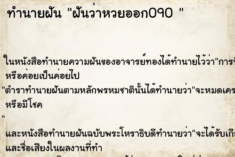 ทำนายฝันทำนายฝันฝันว่าหวยออก090
